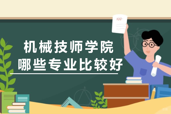 重庆中专-重庆机械技师学院哪些专业比较好