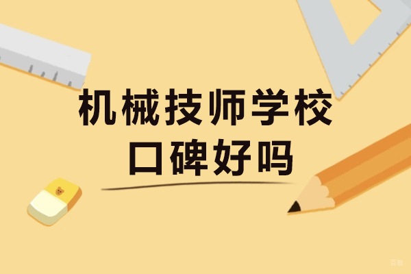 重庆中专-重庆机械技师学校口碑好吗