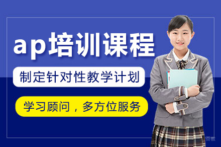 广州ap培训课程