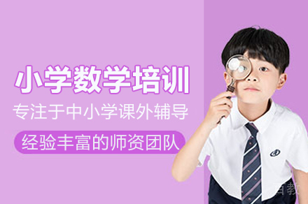 小学数学培训班