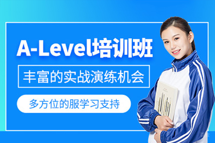 广州Alevel培训班