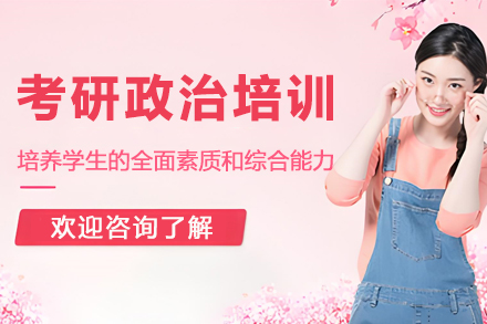 杭州考研政治培训课程