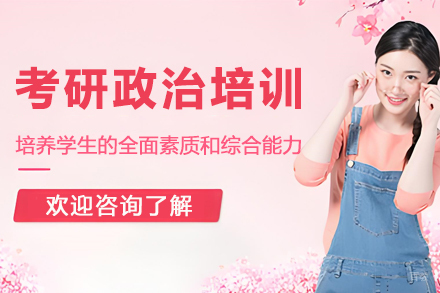 杭州考研政治培训课程
