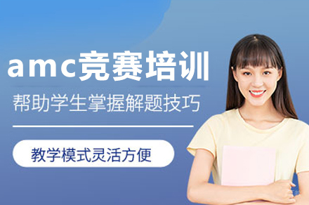 广州amc竞赛培训班