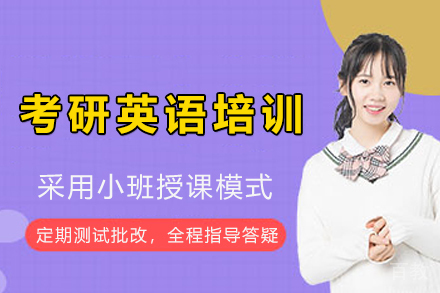 南京考研英语培训