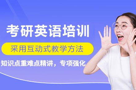 杭州考研英语培训班