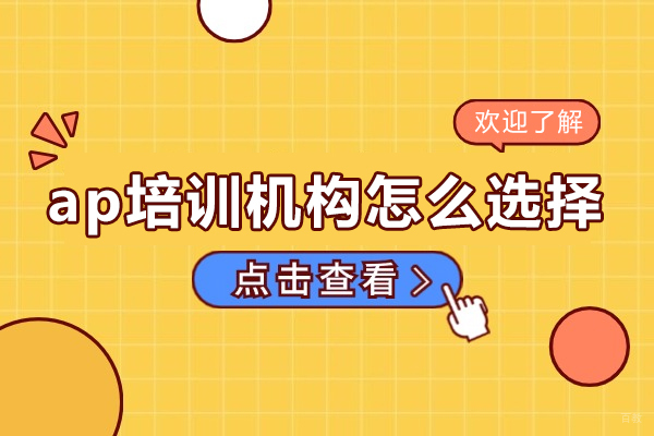 ap培训机构怎么选择