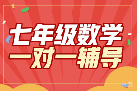 初一数学培训班