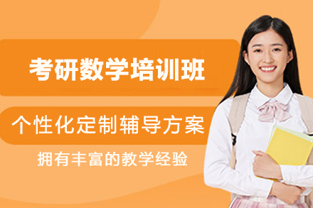 杭州考研数学培训班