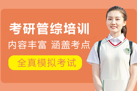 杭州考研管综培训课程