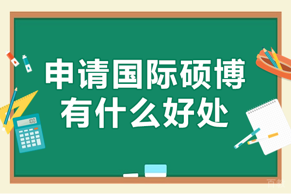 申请国际硕博有什么好处