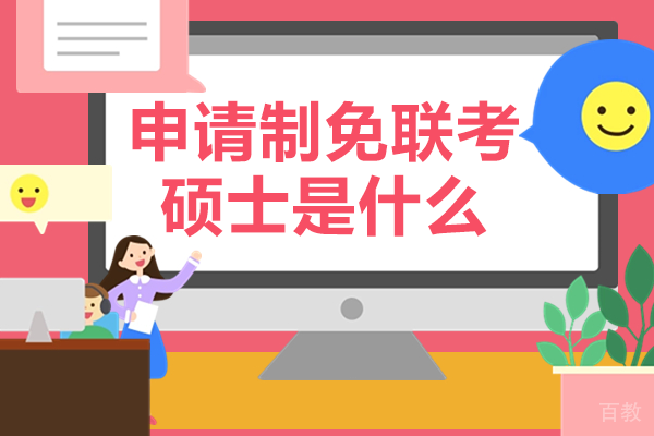 《申请制免联考硕士是什么》
