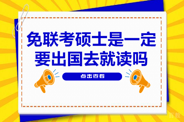 免联考硕士是一定要出国去就读吗