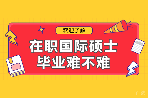 在职国际硕士毕业难不难