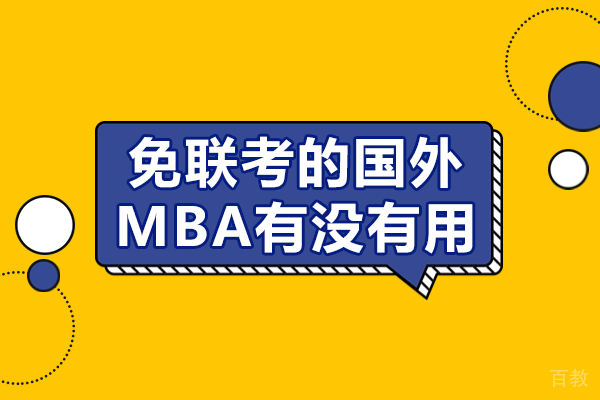 免联考的国外MBA有没有用