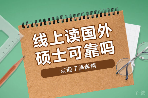 线上读国外硕士可靠吗