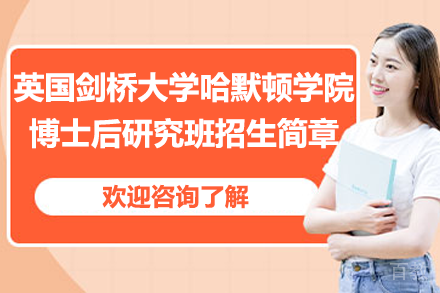 英国剑桥大学哈默顿学院博士后研究班招生简章