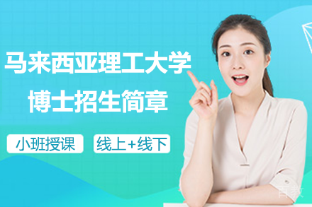 马来西亚理工大学博士招生简章