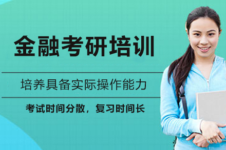 杭州金融考研培训