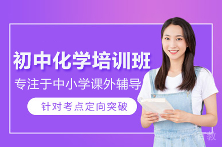 初中化学培训班