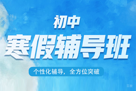 初中寒假辅导班