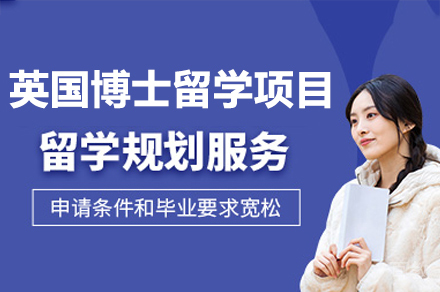 英国博士留学项目