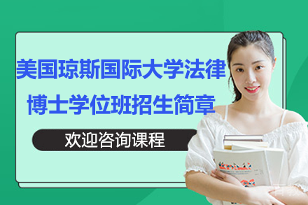 美国琼斯国际大学法律博士学位班招生简章