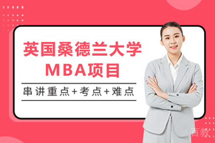 英国桑德兰大学MBA项目