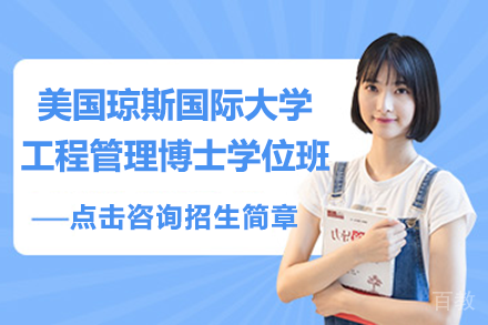 美国琼斯国际大学工程管理博士学位班招生简章