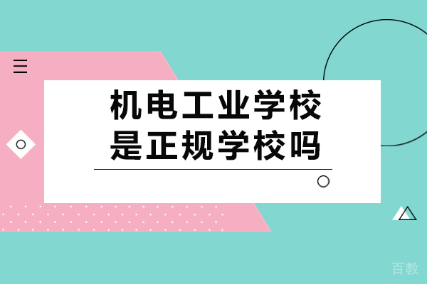 重庆机电工业学校是正规学校吗