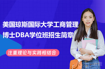 美国琼斯国际大学工商管理博士DBA学位班招生简章