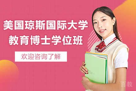 美国琼斯国际大学教育博士学位班招生简章