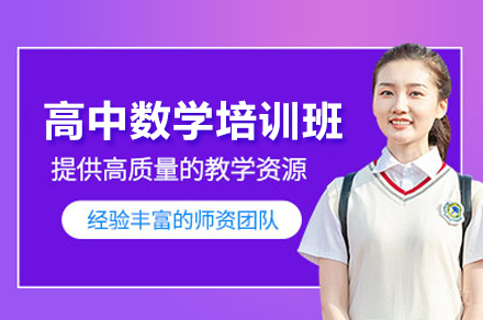 高中数学培训班