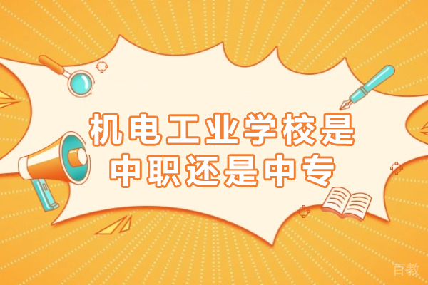 重庆机电工业学校是中职还是中专