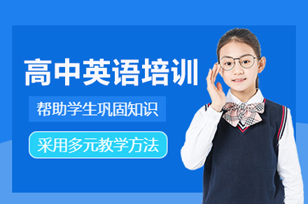 北京明睿教育_高中英语培训班