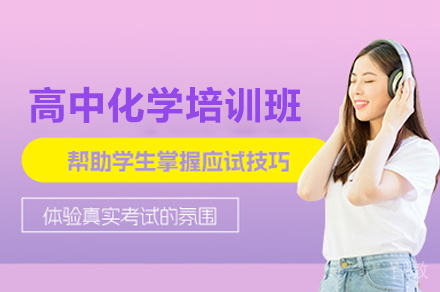 高中化学培训班