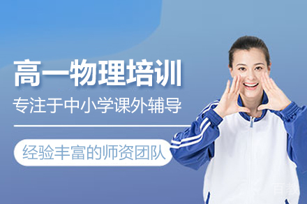 高一物理培训班