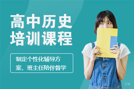 高中历史培训课程