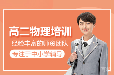 高二物理培训班