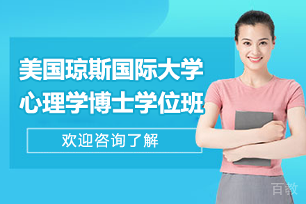 美国琼斯国际大学心理学博士学位班招生简章
