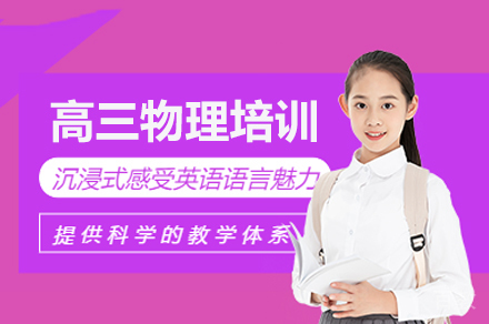 高三物理培训班