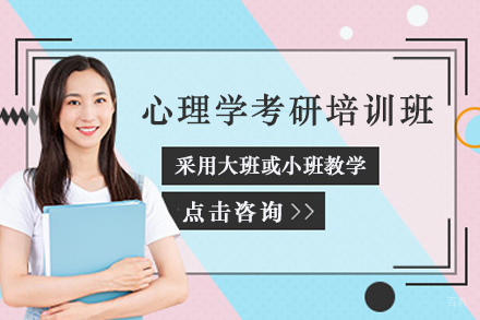 杭州高顿考研_杭州心理学考研培训班