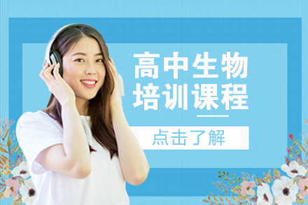 高中生物培训课程