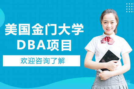 美国金门大学DBA项目