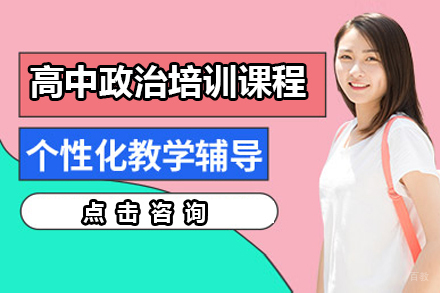高中政治辅导课程