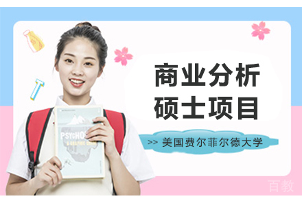 美国费尔菲尔德大学商业分析硕士项目