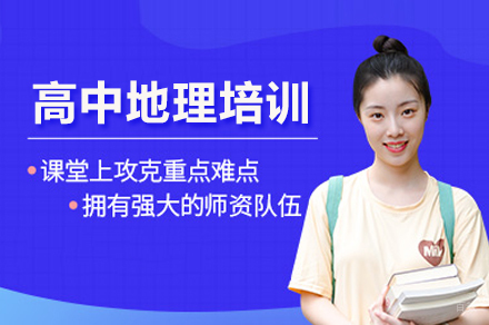 北京明睿教育_高中地理培训班