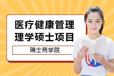 瑞士商学院医疗健康管理理学硕士项目