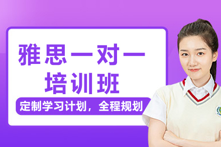 广州雅思一对一培训班