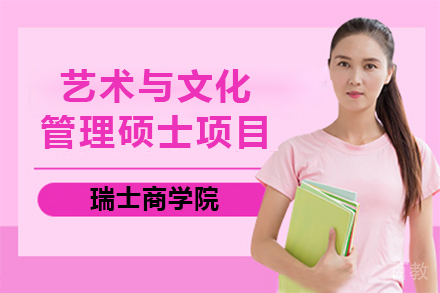 瑞士商学院艺术与文化管理硕士项目